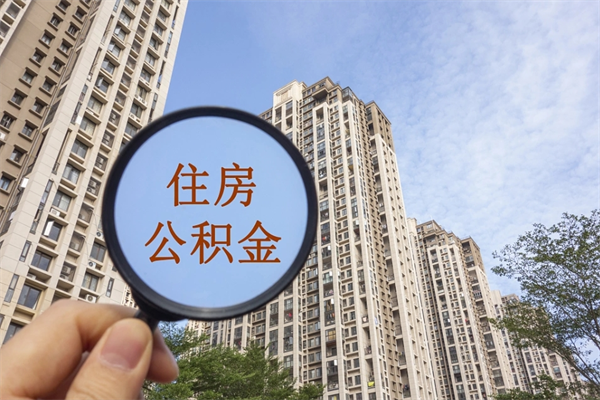 如东住房公积金封存怎么取（2021公积金封存后怎么提取）