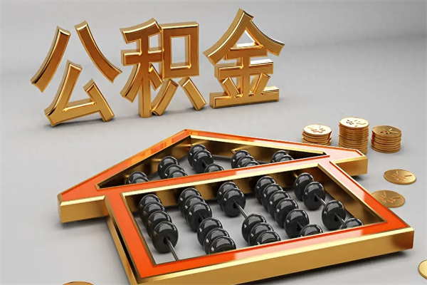 如东代提公积金（代提取住房公积金）