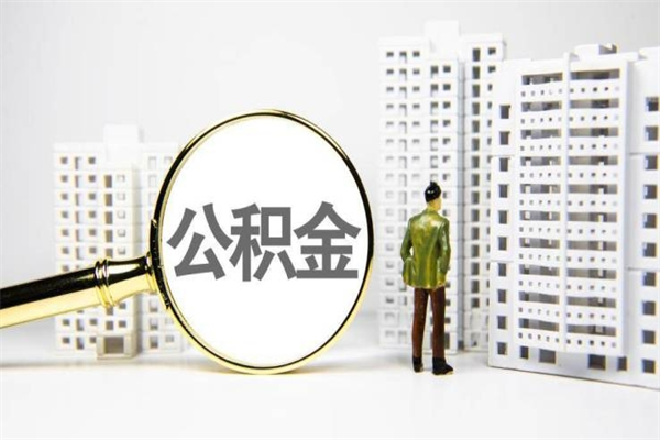 如东辞职可以取住房公积金吗（辞职了可以把住房公积金全部取出来吗）