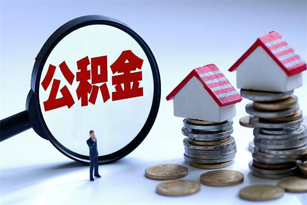 如东封存市管公积金提出（封存的公积金提取条件）