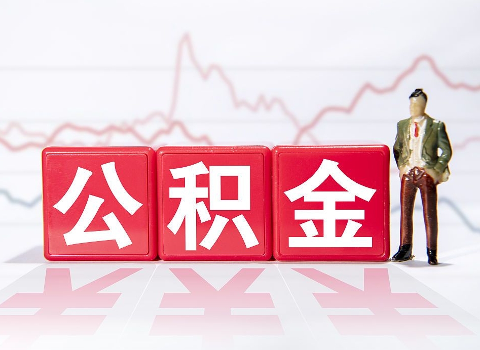 如东离职可以一次性取出公积金吗（辞职是不是可以一次性提取公积金?）