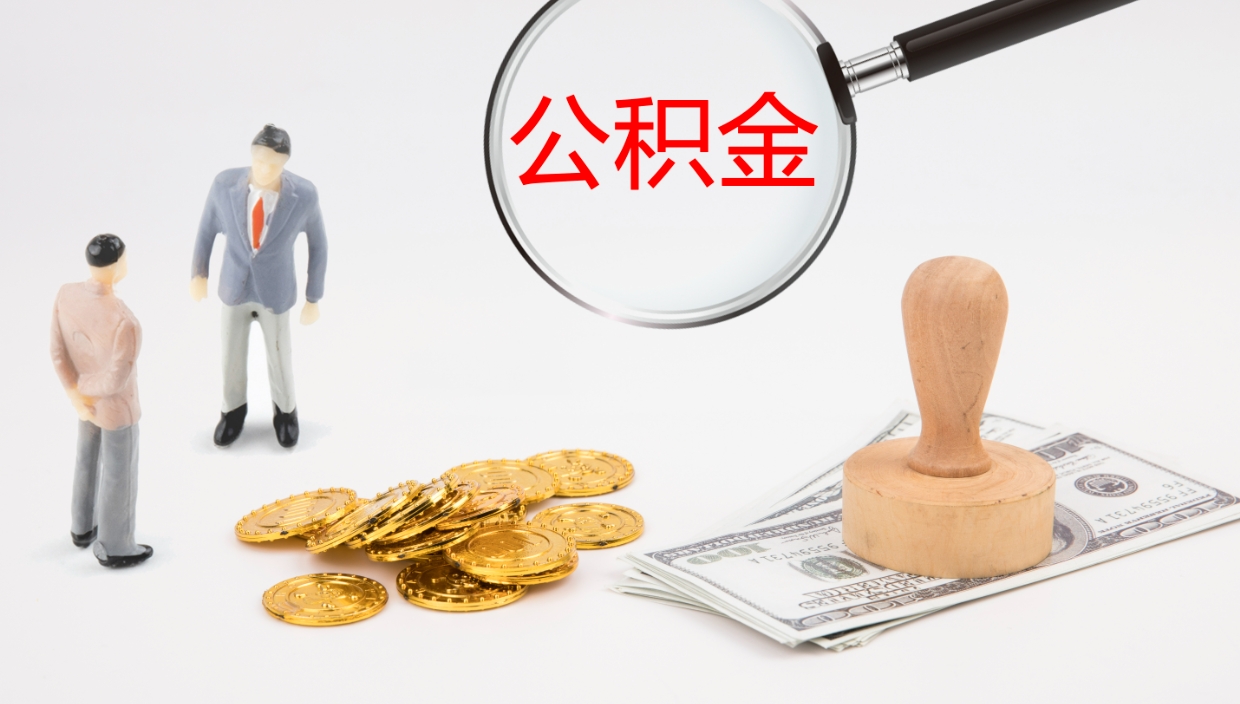 如东公积金的取办理（取住房公积金流程）