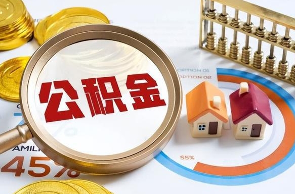 如东公积金的取办理（取住房公积金流程）