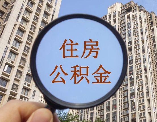 如东的住房公积金怎么取出来（这么取住房公积金）